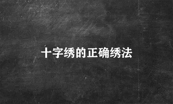 十字绣的正确绣法