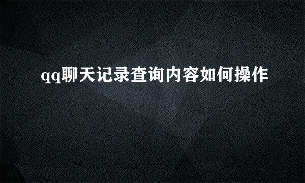 qq聊天记录查询内容如何操作