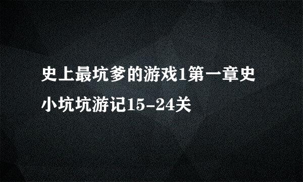 史上最坑爹的游戏1第一章史小坑坑游记15-24关