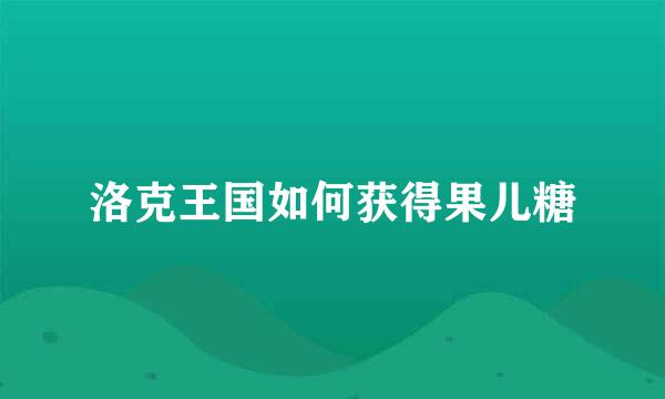 洛克王国如何获得果儿糖
