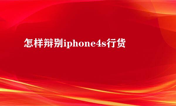 怎样辩别iphone4s行货