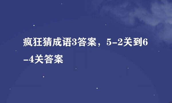 疯狂猜成语3答案，5-2关到6-4关答案