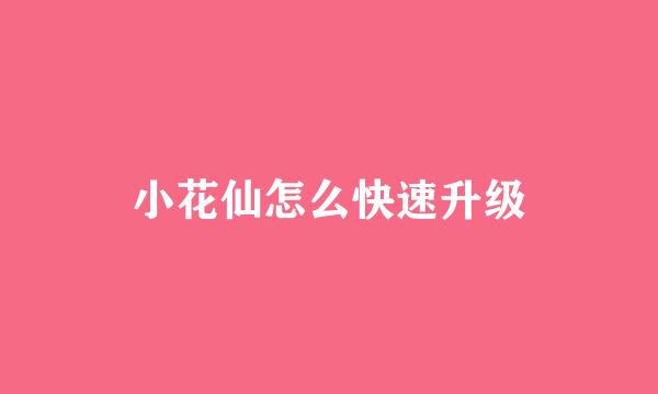 小花仙怎么快速升级