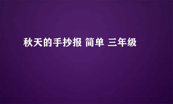 秋天的手抄报 简单 三年级