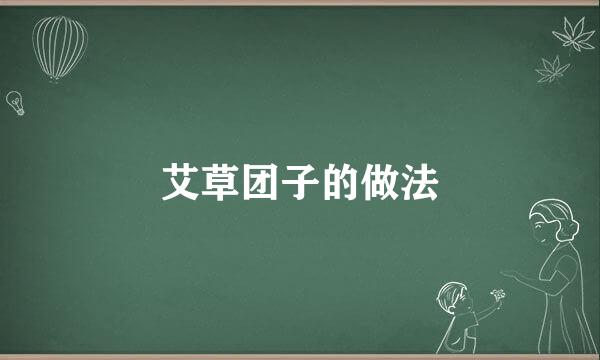 艾草团子的做法