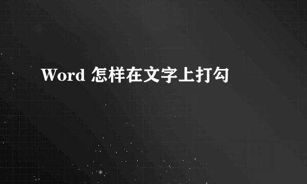 Word 怎样在文字上打勾