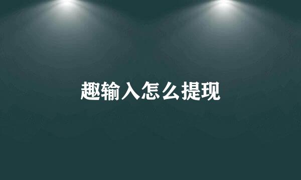 趣输入怎么提现