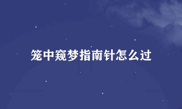 笼中窥梦指南针怎么过