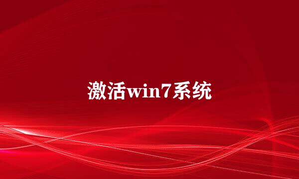 激活win7系统