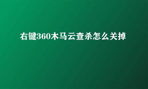 右键360木马云查杀怎么关掉