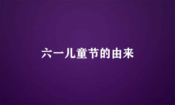 六一儿童节的由来