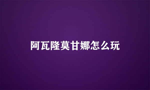 阿瓦隆莫甘娜怎么玩