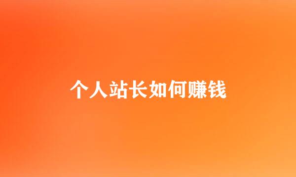 个人站长如何赚钱