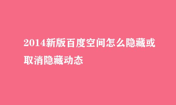 2014新版百度空间怎么隐藏或取消隐藏动态