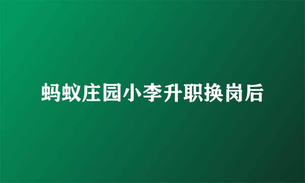 蚂蚁庄园小李升职换岗后