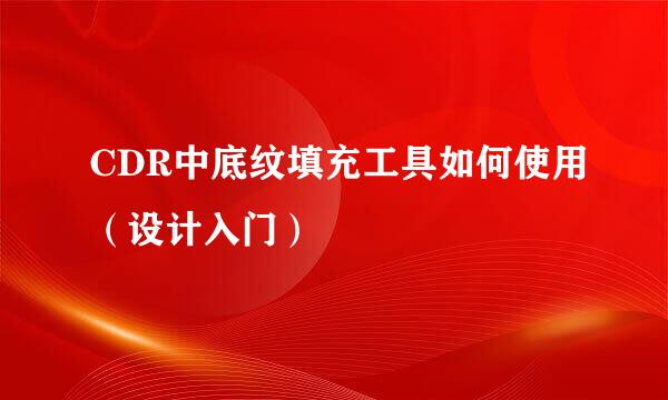 CDR中底纹填充工具如何使用(设计入门)