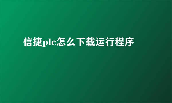 信捷plc怎么下载运行程序