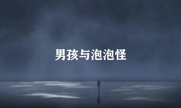 男孩与泡泡怪