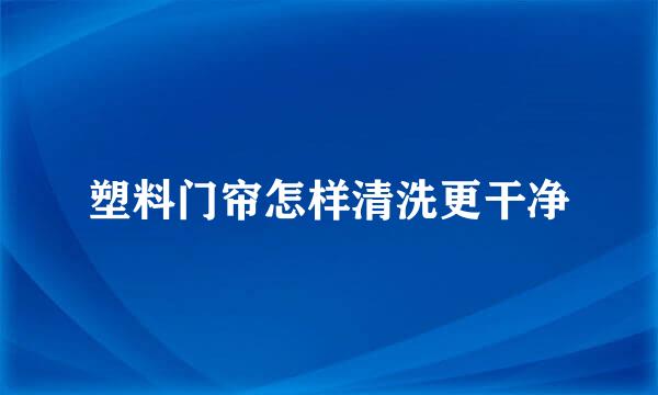塑料门帘怎样清洗更干净