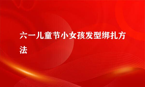 六一儿童节小女孩发型绑扎方法