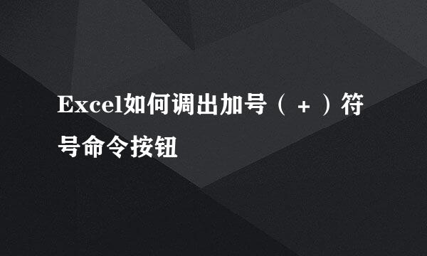 Excel如何调出加号(+)符号命令按钮