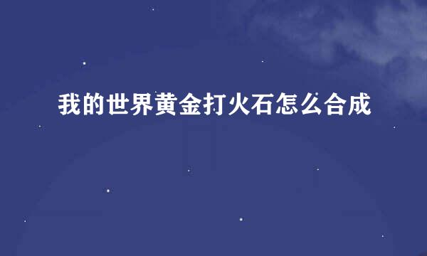 我的世界黄金打火石怎么合成