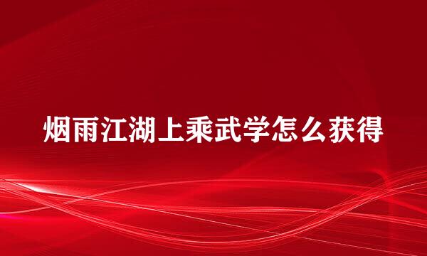 烟雨江湖上乘武学怎么获得
