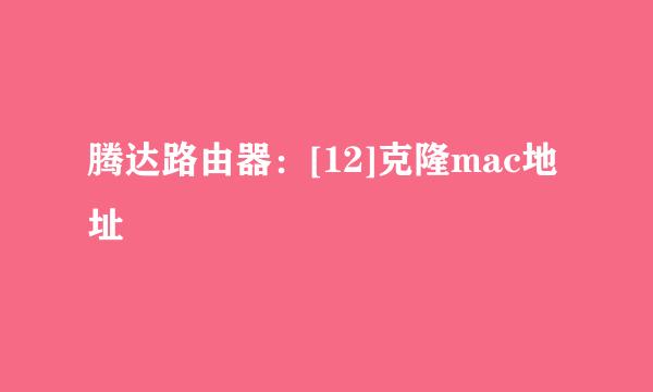 腾达路由器：[12]克隆mac地址