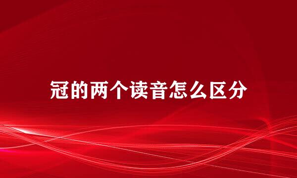 冠的两个读音怎么区分