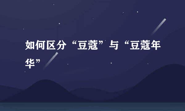 如何区分“豆蔻”与“豆蔻年华”