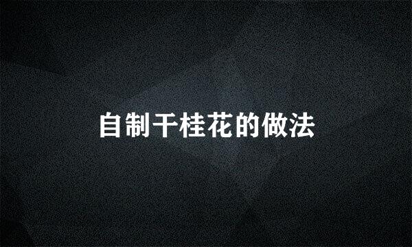 自制干桂花的做法