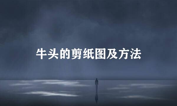 牛头的剪纸图及方法