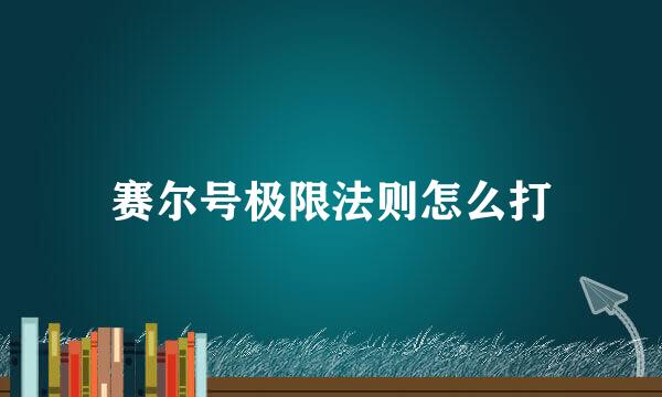 赛尔号极限法则怎么打