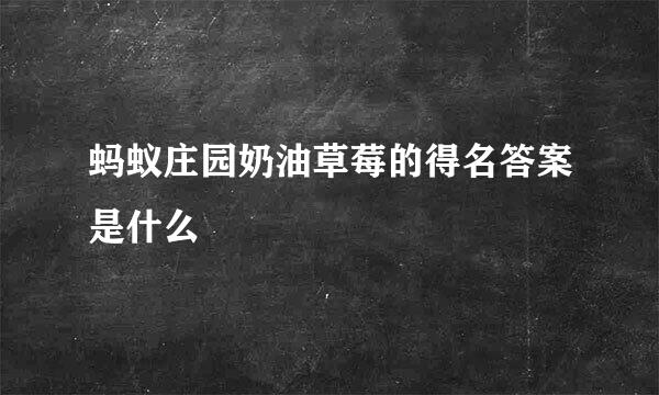 蚂蚁庄园奶油草莓的得名答案是什么