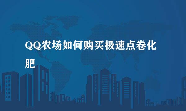 QQ农场如何购买极速点卷化肥