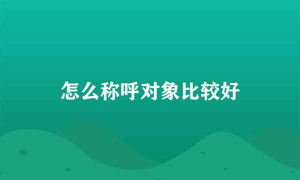 怎么称呼对象比较好
