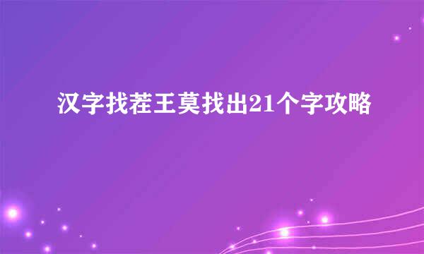 汉字找茬王莫找出21个字攻略