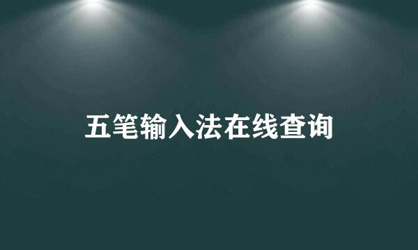 五笔输入法在线查询