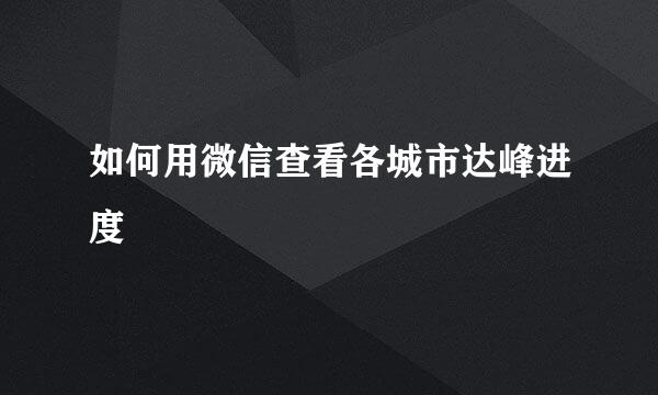如何用微信查看各城市达峰进度