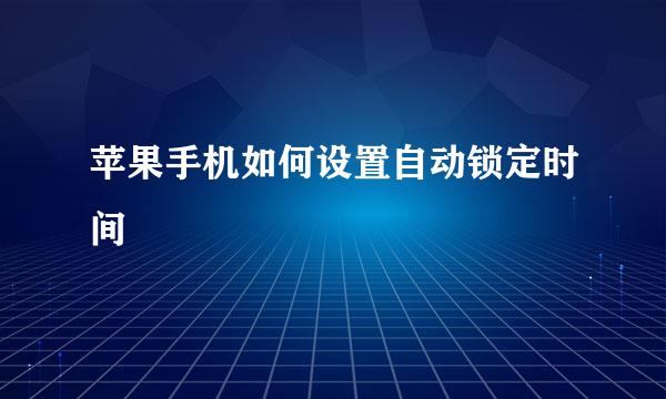 苹果手机如何设置自动锁定时间