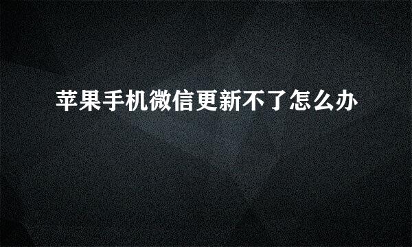 苹果手机微信更新不了怎么办
