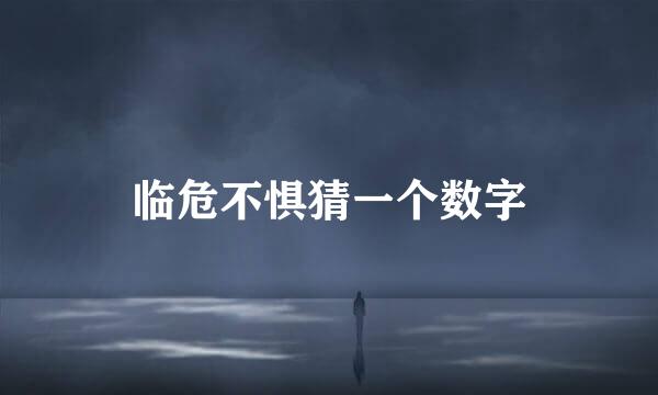 临危不惧猜一个数字