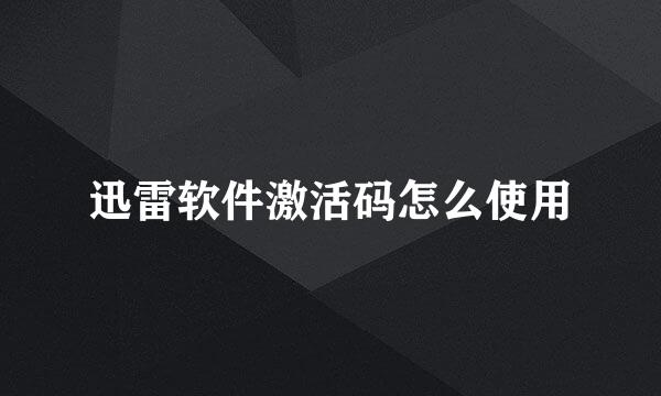 迅雷软件激活码怎么使用