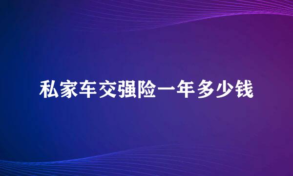 私家车交强险一年多少钱