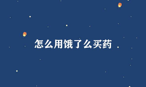 怎么用饿了么买药