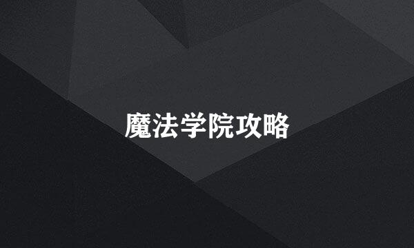 魔法学院攻略