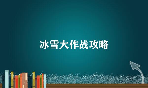 冰雪大作战攻略