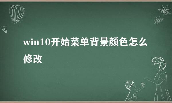 win10开始菜单背景颜色怎么修改