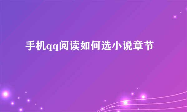 手机qq阅读如何选小说章节
