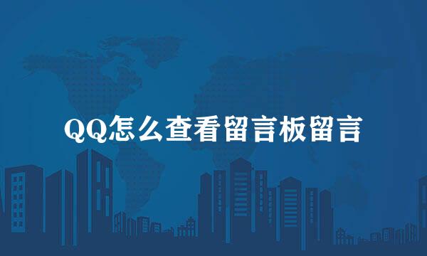 QQ怎么查看留言板留言